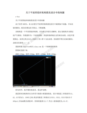 关于平面四连杆机构优化设计中的问题