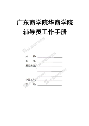 广东商学院华商学院辅导员工作手册