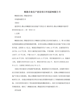 顺德企业房产建设项目环境影响报告书