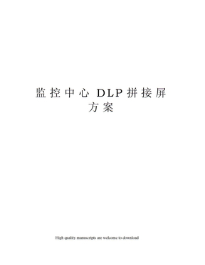 监控中心DLP拼接屏方案