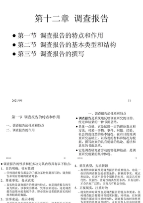 社会调查研究方法12调查报告PPT课件