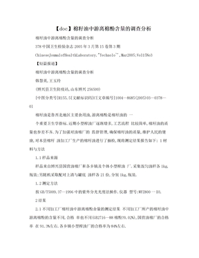 【doc】棉籽油中游离棉酚含量的调查分析