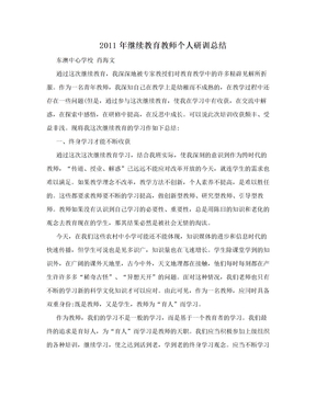 2011年继续教育教师个人研训总结