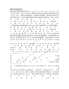 螺栓等级及材料知识