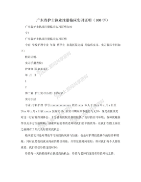 广东省护士执业注册临床实习证明（100字）