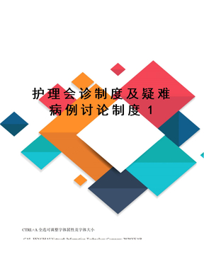 护理会诊制度及疑难病例讨论制度1