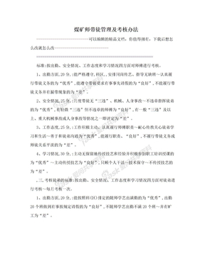 煤矿师带徒管理及考核办法