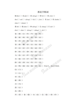 形近字组词