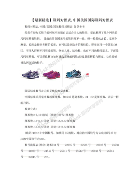 【最新精选】鞋码对照表,中国美国国际鞋码对照表