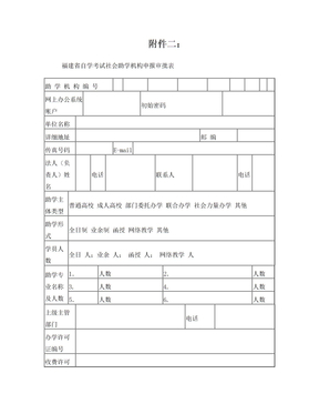 福建省自学考试社会助学机构申报审批表