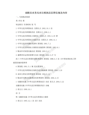 南陵县水务局水行政执法法律法规及内容