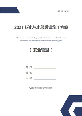 2021版电气电缆敷设施工方案
