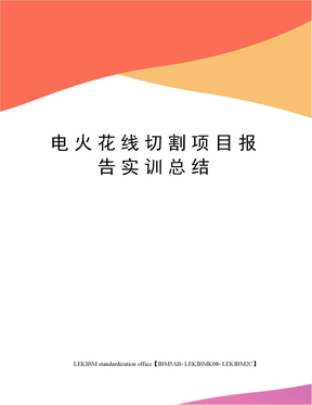 电火花线切割项目报告实训总结