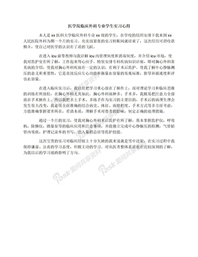 医学院临床外科专业学生实习心得