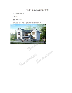 [指南]新农村自建房户型图