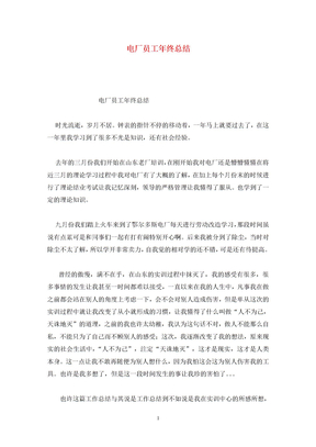 电厂员工年终总结