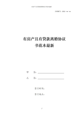 有房产且有贷款离婚协议书范本