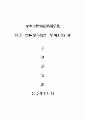 小学语文教研组工作计划(2015年秋期)