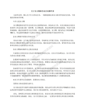 关于实习期和劳动合同那些事