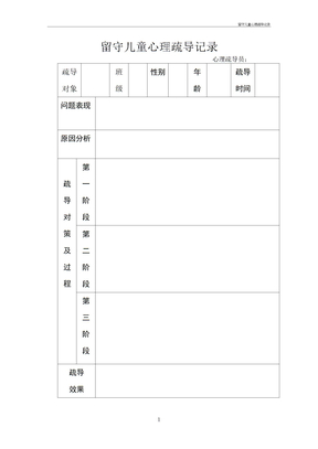 留守儿童心理疏导记录