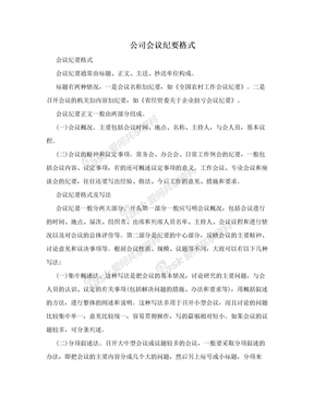 公司会议纪要格式