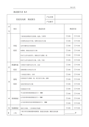 直流系统调试报告表格1