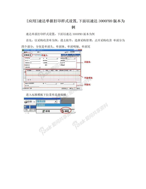 [应用]速达单据打印样式设置,下面以速达3000PRO版本为例