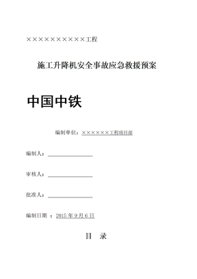 施工电梯应急预案