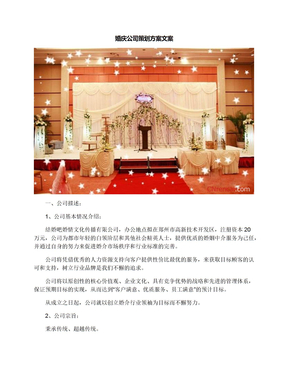 婚庆公司策划方案文案