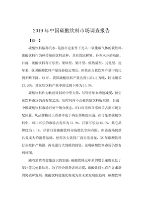 2019年中国碳酸饮料市场调查报告