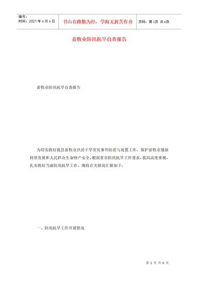 畜牧业防汛抗旱自查报告