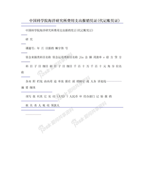 中国科学院海洋研究所费用支出报销凭证(代记账凭证)