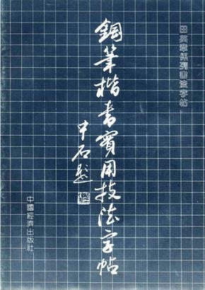 田英章硬笔楷书技法字帖1990版