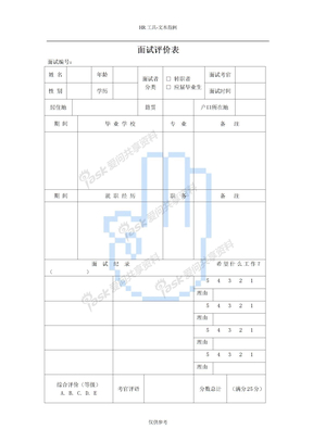 招聘面试结果评估面试评价表（一）