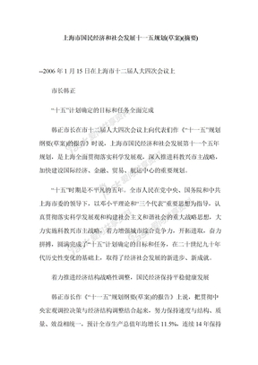 各省市十一五规划文件上海市国民经济和社会发展十一五规划