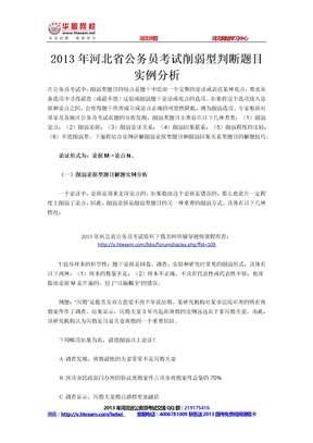 2013年河北省公务员考试削弱型判断题目实例分析