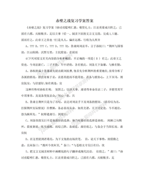 赤壁之战复习学案答案