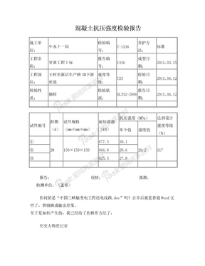 混凝土抗压强度检验报告