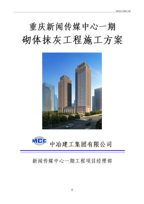 砌体抹灰工程施工方案