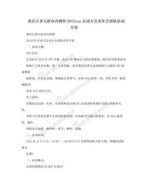 重庆百事天府市内销售2012cny启动大会及年会团队活动方案