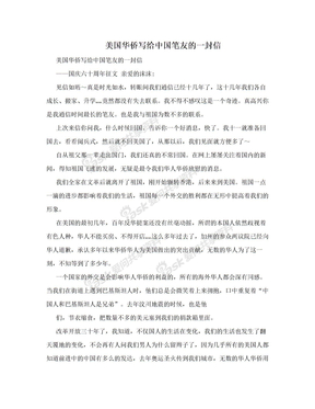 美国华侨写给中国笔友的一封信　