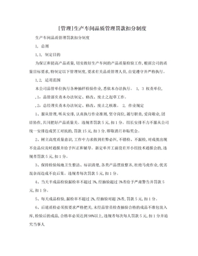 [管理]生产车间品质管理罚款扣分制度