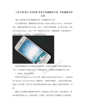 工作文档【XY小科普】苹果手机越狱好不好 苹果越狱有什么用