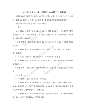 初中语文教案-第二册常用标点符号主要用法