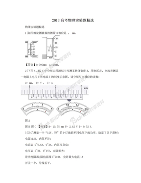 2013高考物理实验题精选