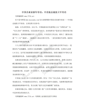 中国企业家新年寄语：中青旅总裁张立军寄语