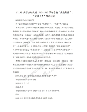 13192 关于表彰奖励2012-2013学年学校“先进集体”、“先进个人”等的决定