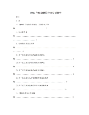 2013年健康体检行业分析报告