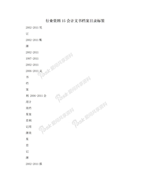 行业资料15会计文书档案目录标签