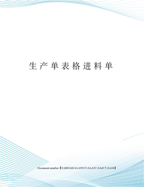 生产单表格进料单